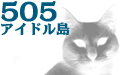 アイドル猫